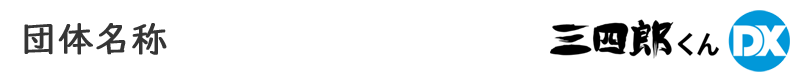 三四郎くんDX
